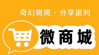 分享有返利,购物享特惠 奇幻斑斑商城惊喜上线